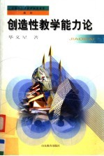 创造性教学能力论