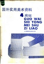 国外实用美术资料 4 底纹