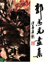 郭志光画集