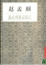 赵孟〓〓山州淮云院记