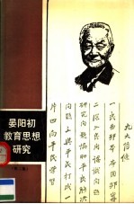 晏阳初教育思想研究 第2集