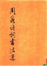 周鼐诗词书法选