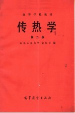 高等学校教材 传热学 第2版