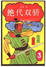 绝代双骄 3