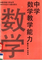 中学数学教学能力