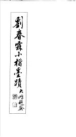 刘春霖小楷墨迹