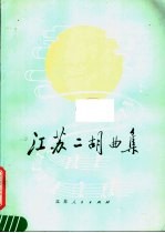 江苏二胡曲集 1