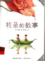 花朵的故事