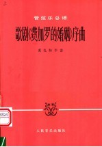 歌剧《费加罗的婚姻》序曲 管弦乐总谱