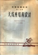 伺服机械结构 第3分册 天线座结构设计