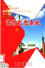 读行红色圣地 北京·天津