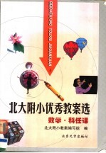 北大附小优秀教案选 数学 科任课