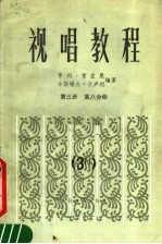 视唱教程 第3册 第8分册