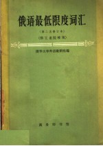 俄语最低限度词汇 供工业院校用 第3版