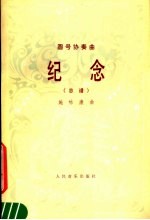 纪念 圆号协奏曲总谱