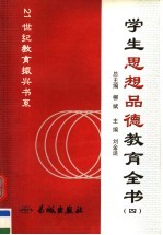 学生思想品德教育全书 第4册
