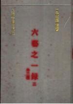 六艺之一录 2 外二种