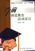学前创造教育活动设计