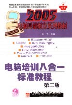电脑培训八合一标准教程 第2版