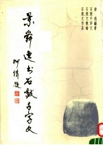 景舜逸书石鼓千字文