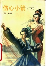 伤心小箭 下