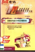 3+X考试当用题型与解题训练手册 政治卷 学生用书