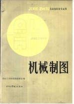 无线电类等专业用 机械制图
