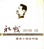 社戏 鲁迅小说连环画
