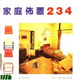 家庭布置234