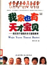 我家也有天才宝贝 激发孩子潜能的多元智能教育