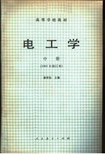 高等学校教材 电工学 中
