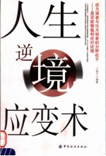 人生逆境应变术