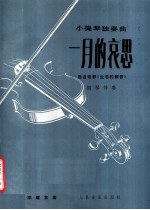 一月的哀思 小提琴独奏曲 钢琴伴奏