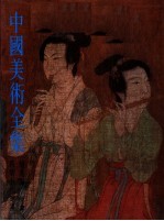中国美术全集 绘画