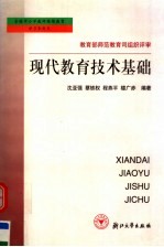 现代教育技术基础 第2版