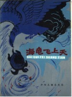 海龟飞上天:河海动物故事集