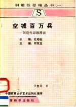 空城百万兵：造创性思维漫谈