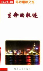生命的轨迹 陈若曦散文选