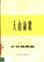 天山新歌 小号独奏曲