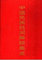 中国民族民间舞蹈集成 江苏卷 上