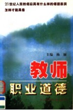 教师职业道德