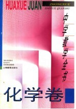 中学教学全书 化学卷