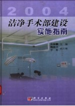 洁净手术部建设实施指南 2004