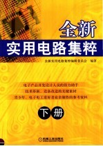 全新实用电路集粹 下
