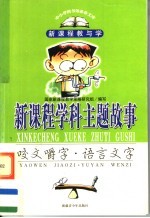 新课程学科主题故事 咬文嚼字·语言文字