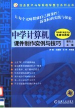 中学计算机课件制作实例与技巧