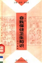 中小学生自我保健卫生知识丛书 第4卷