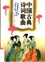 中国古典诗词歌曲集