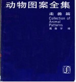 动物图案全集 上 走兽篇