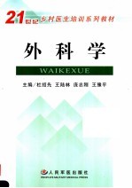 外科学